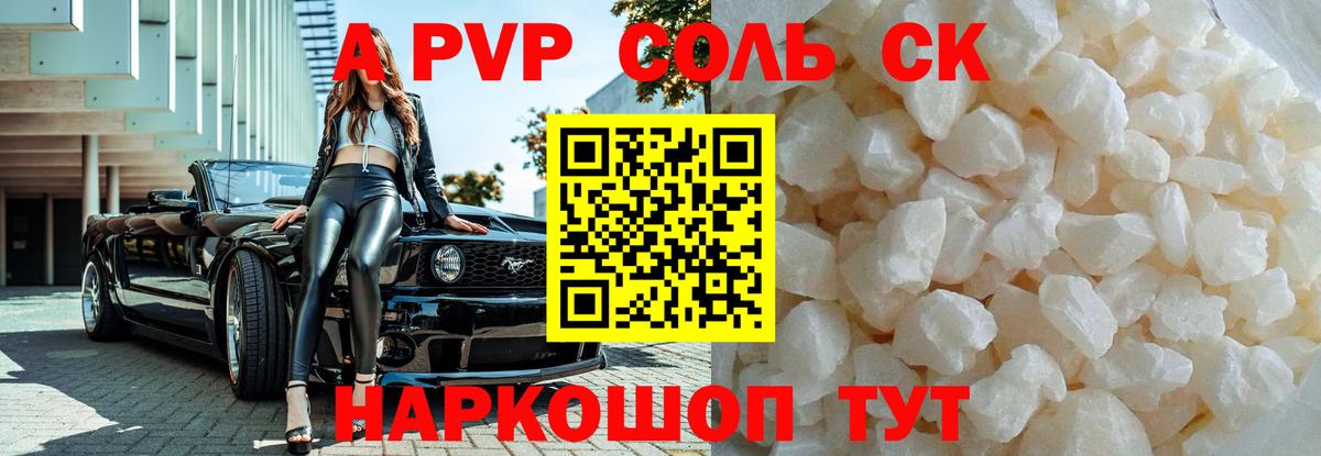 Альфа ПВП СК  Альфа ПВП Соль  A PVP  Вход с VPN  Сатка 
